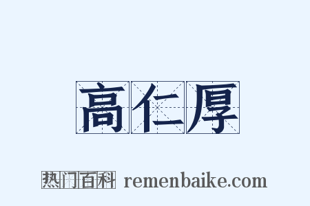 高仁厚是什么意思的图片